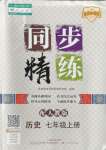 2023年同步精練廣東人民出版社七年級(jí)歷史上冊(cè)人教版