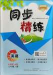 2023年同步精練廣東人民出版社六年級(jí)英語上冊粵人版