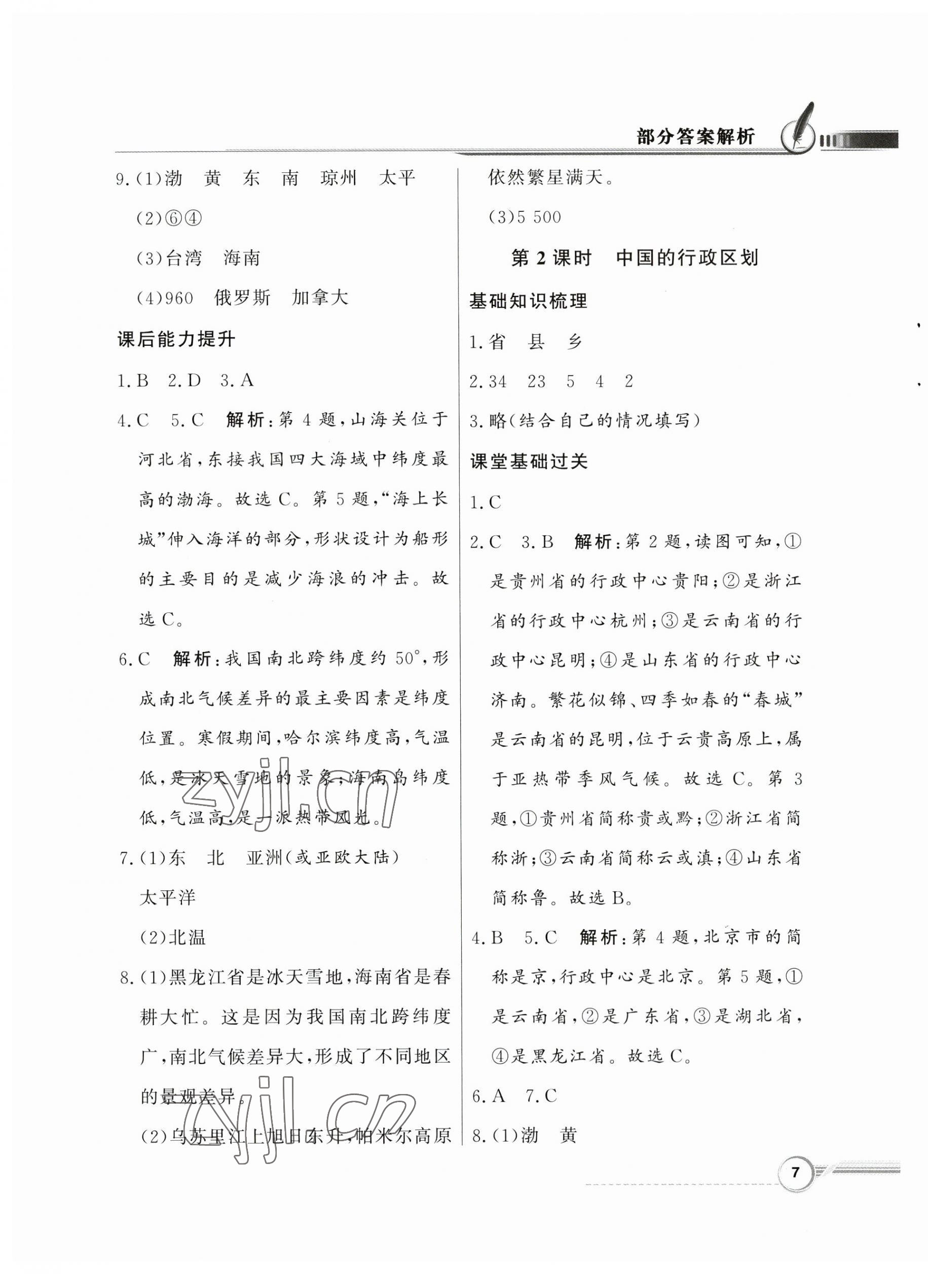 2023年同步导学与优化训练七年级地理上册中图版 第7页