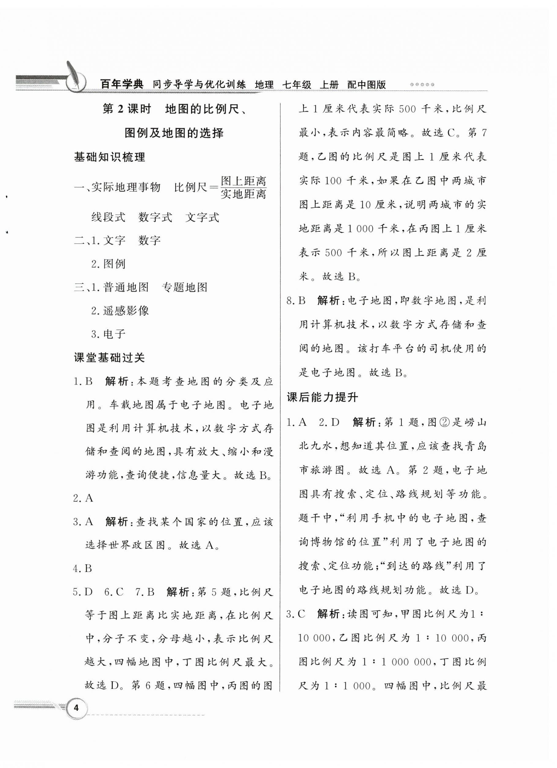 2023年同步導(dǎo)學(xué)與優(yōu)化訓(xùn)練七年級(jí)地理上冊(cè)中圖版 第4頁(yè)