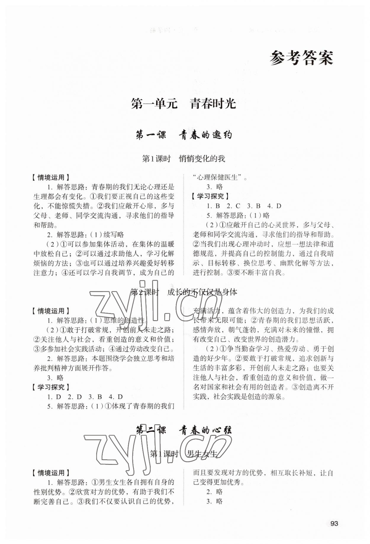 2023年學(xué)習(xí)實踐手冊山東人民出版社七年級道德與法治全一冊人教版五四制 第1頁