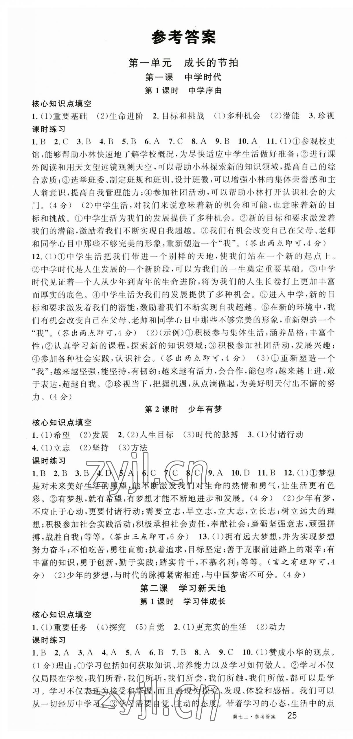 2023年名校課堂七年級道德與法治上冊人教版河北專版 第1頁