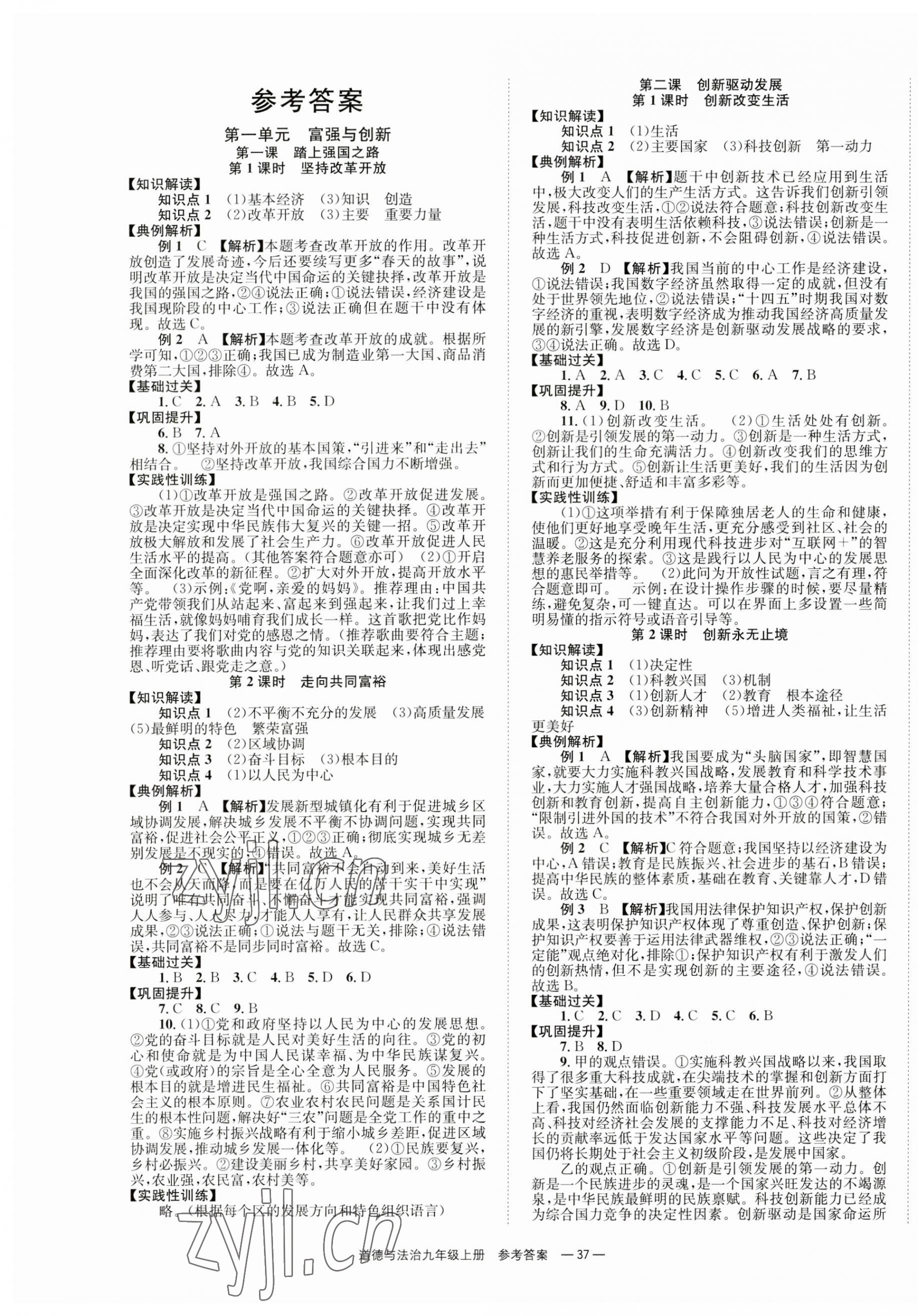 2023年全效學(xué)習(xí)學(xué)業(yè)評(píng)價(jià)方案九年級(jí)道德與法治上冊(cè)人教版 第1頁(yè)