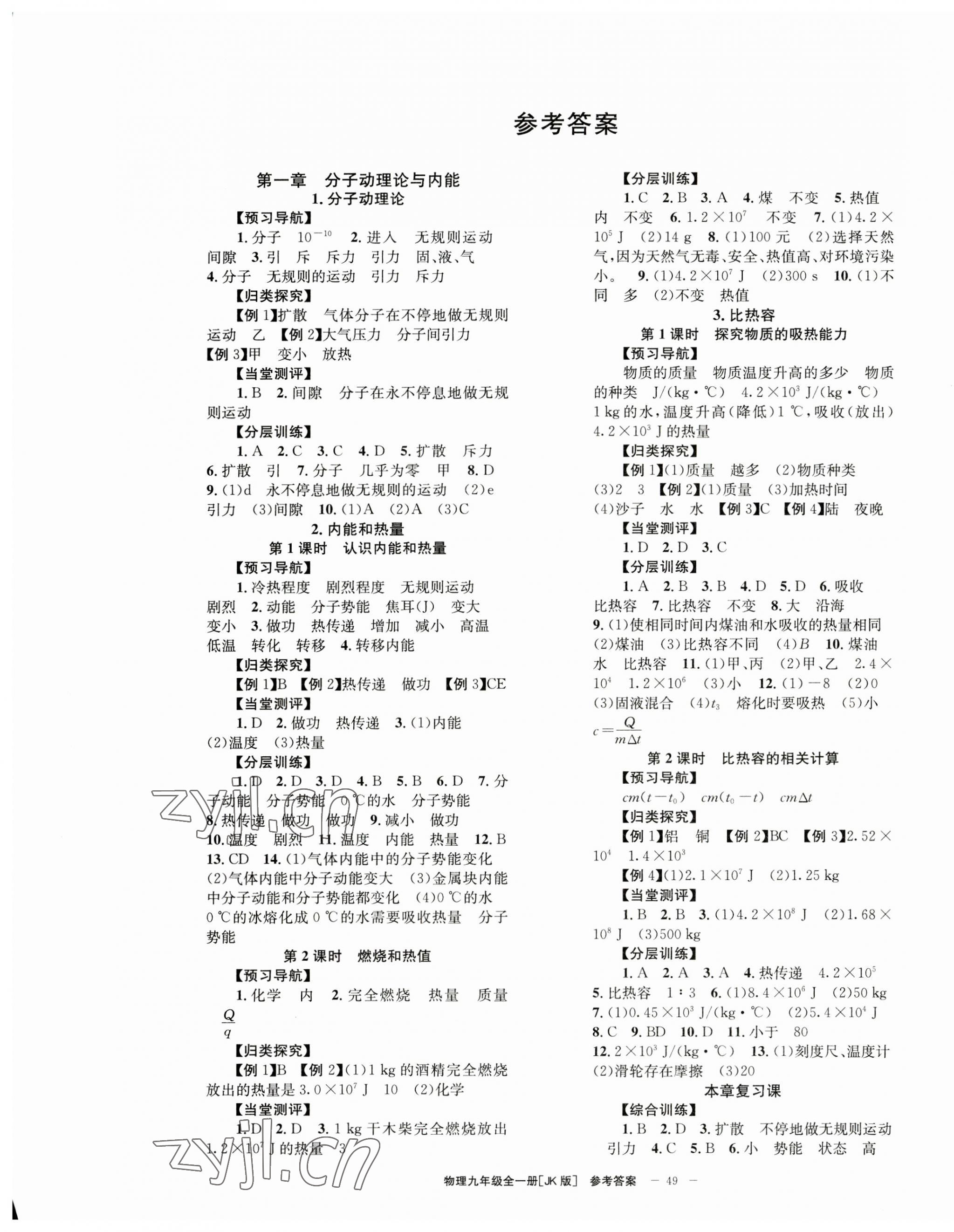 2023年全效學(xué)習(xí)學(xué)業(yè)評(píng)價(jià)方案九年級(jí)物理全一冊(cè)教科版 第1頁(yè)