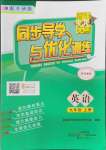 2023年同步導學與優(yōu)化訓練九年級英語上冊外研版