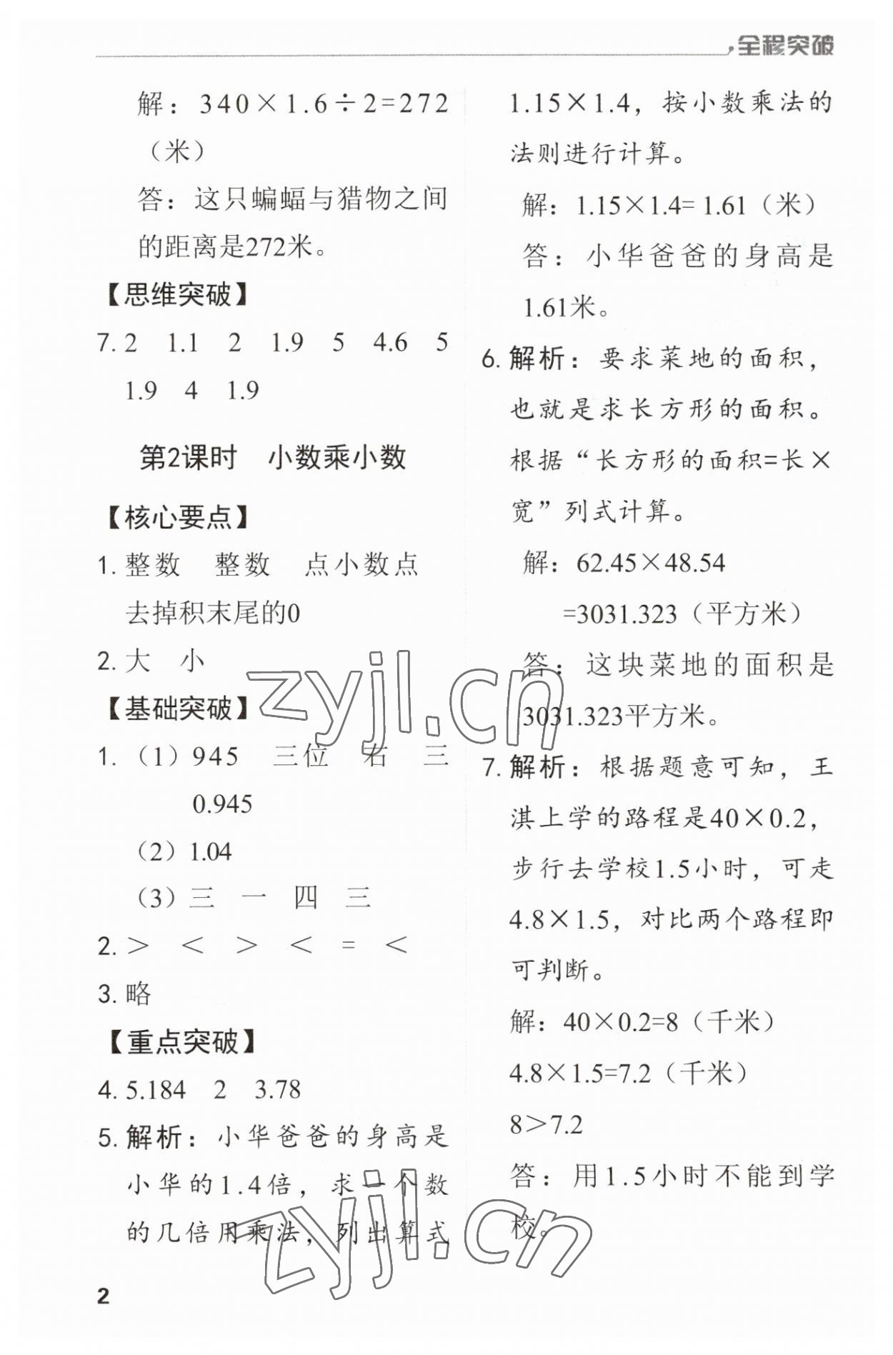 2023年全程突破五年級(jí)數(shù)學(xué)上冊(cè)人教版 第2頁(yè)