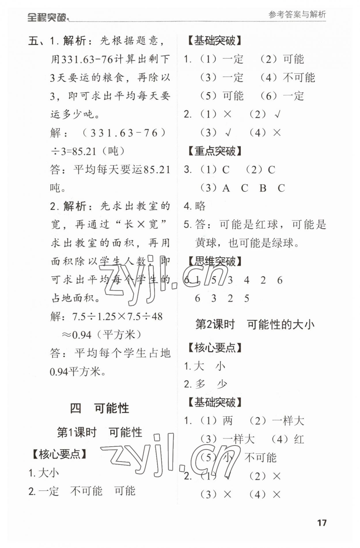 2023年全程突破五年级数学上册人教版 第17页