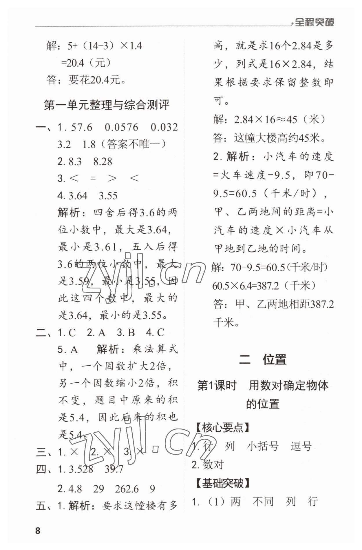 2023年全程突破五年級(jí)數(shù)學(xué)上冊(cè)人教版 第8頁(yè)