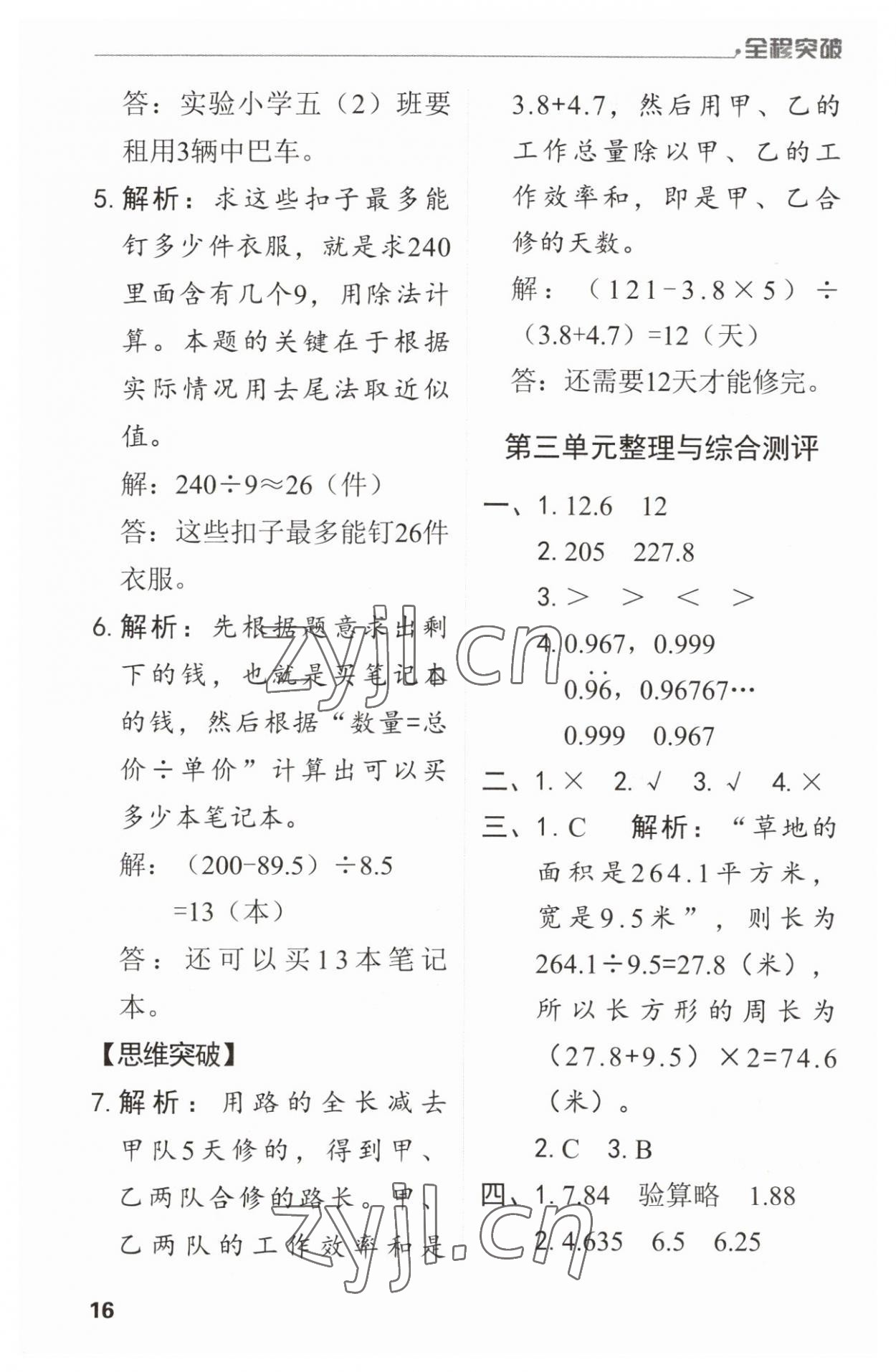 2023年全程突破五年級(jí)數(shù)學(xué)上冊(cè)人教版 第16頁(yè)