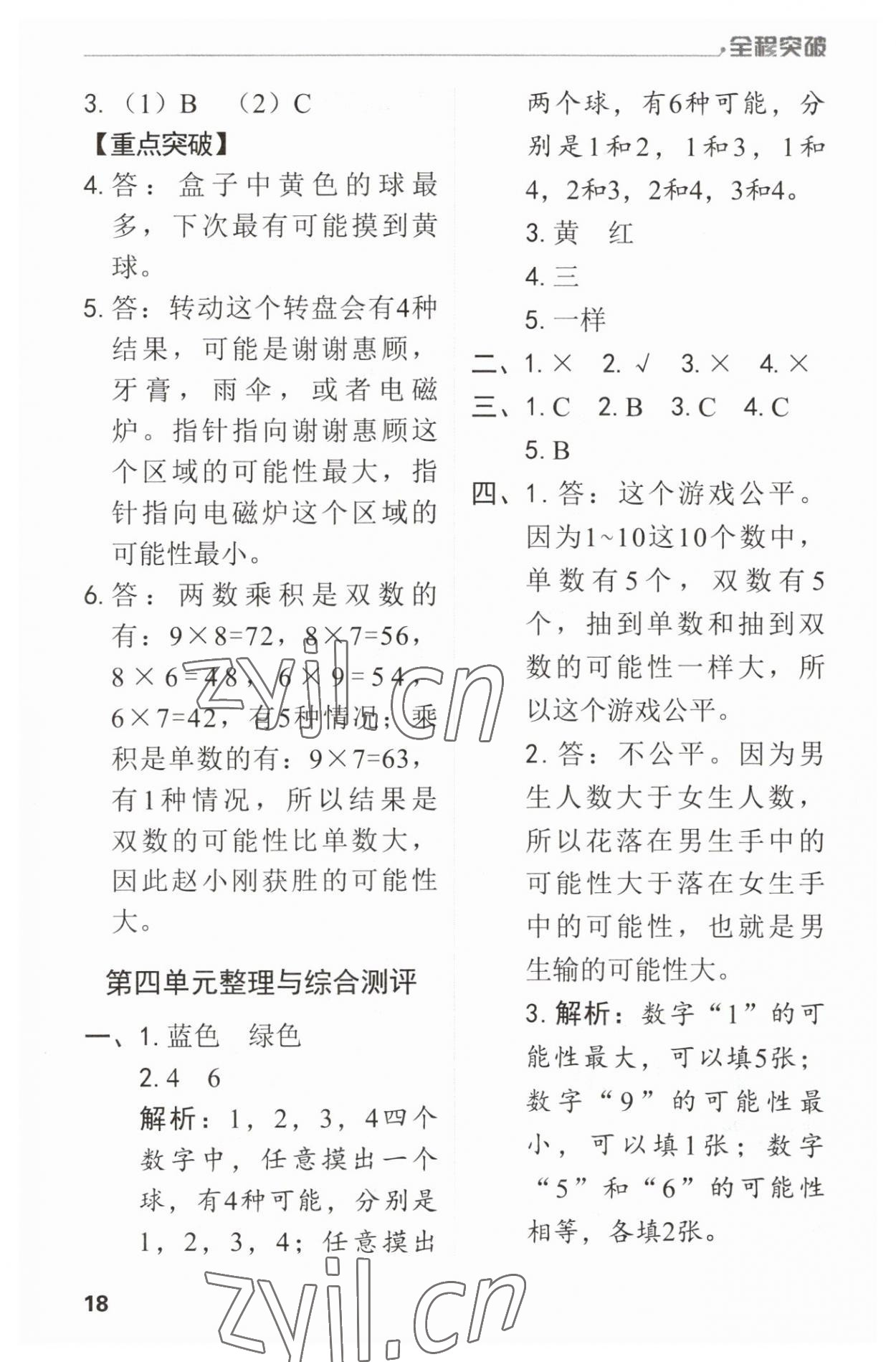 2023年全程突破五年級(jí)數(shù)學(xué)上冊(cè)人教版 第18頁(yè)