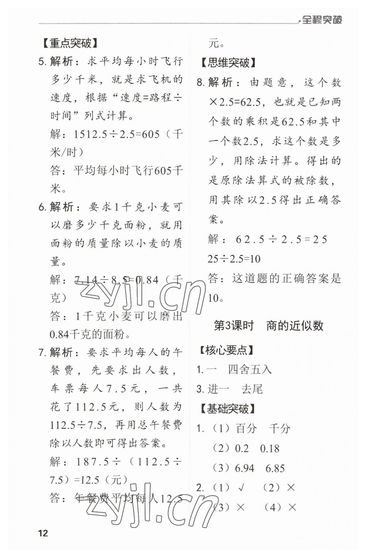 2023年全程突破五年級數(shù)學上冊人教版 第12頁