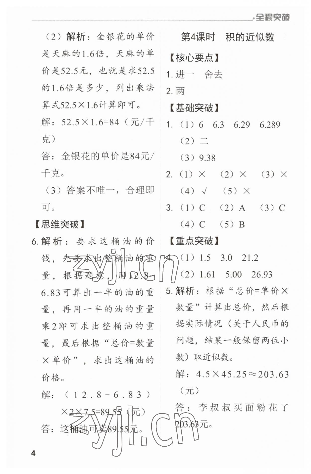 2023年全程突破五年级数学上册人教版 第4页