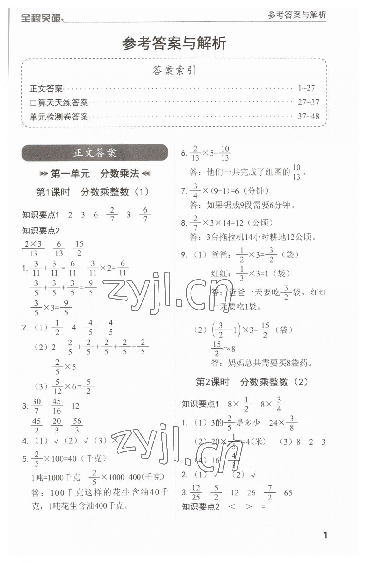 2023年全程突破六年級(jí)數(shù)學(xué)上冊(cè)人教版 第1頁(yè)