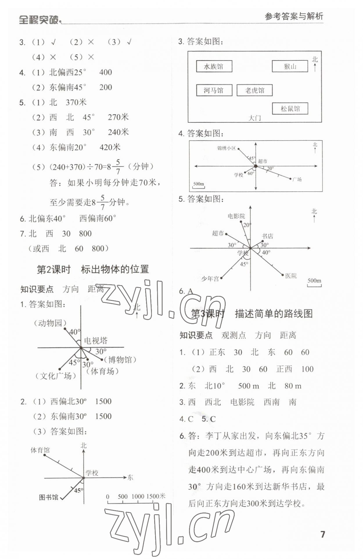 2023年全程突破六年级数学上册人教版 第7页