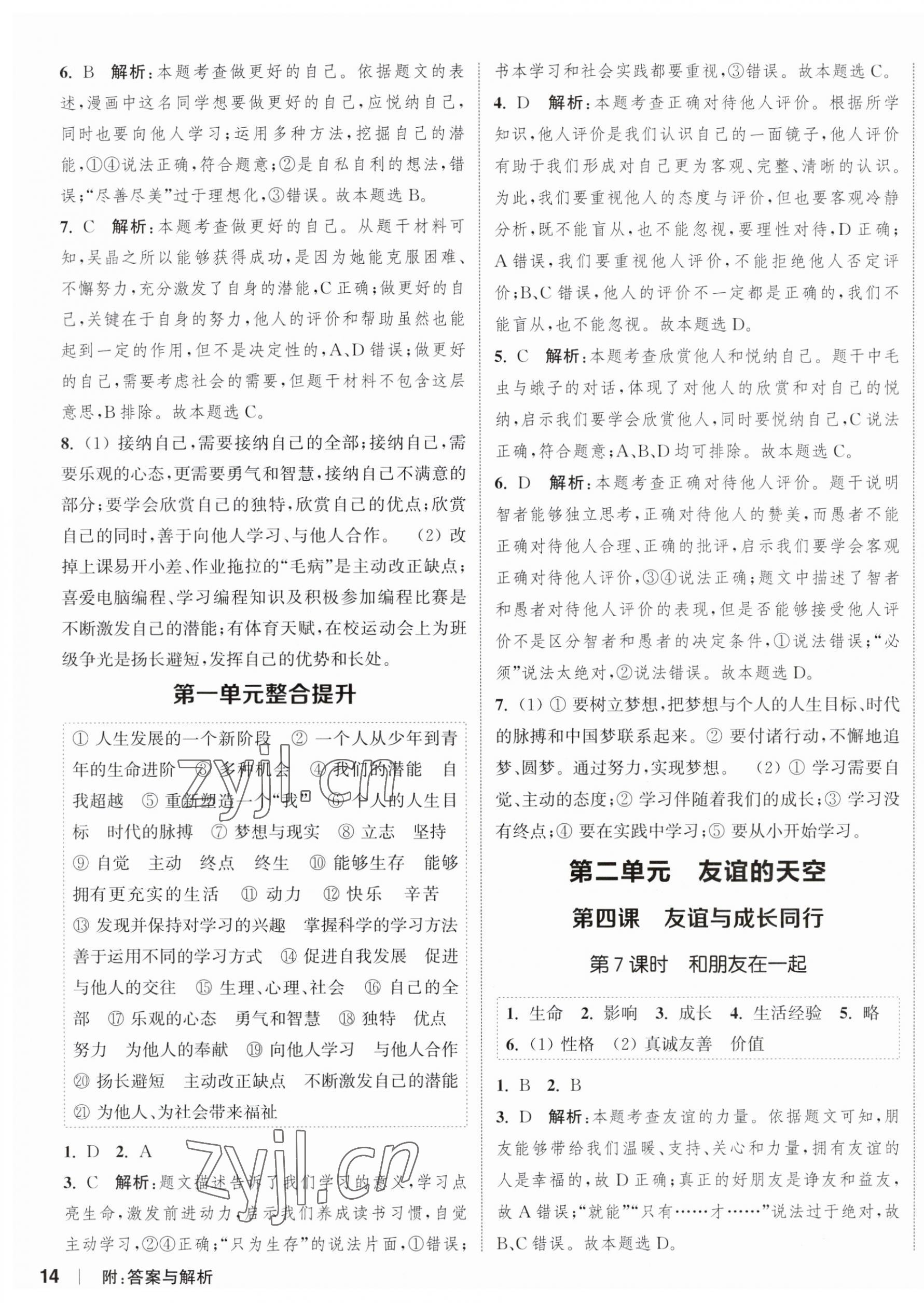 2023年通城學典課時作業(yè)本七年級道德與法治上冊人教版江蘇專版 參考答案第3頁