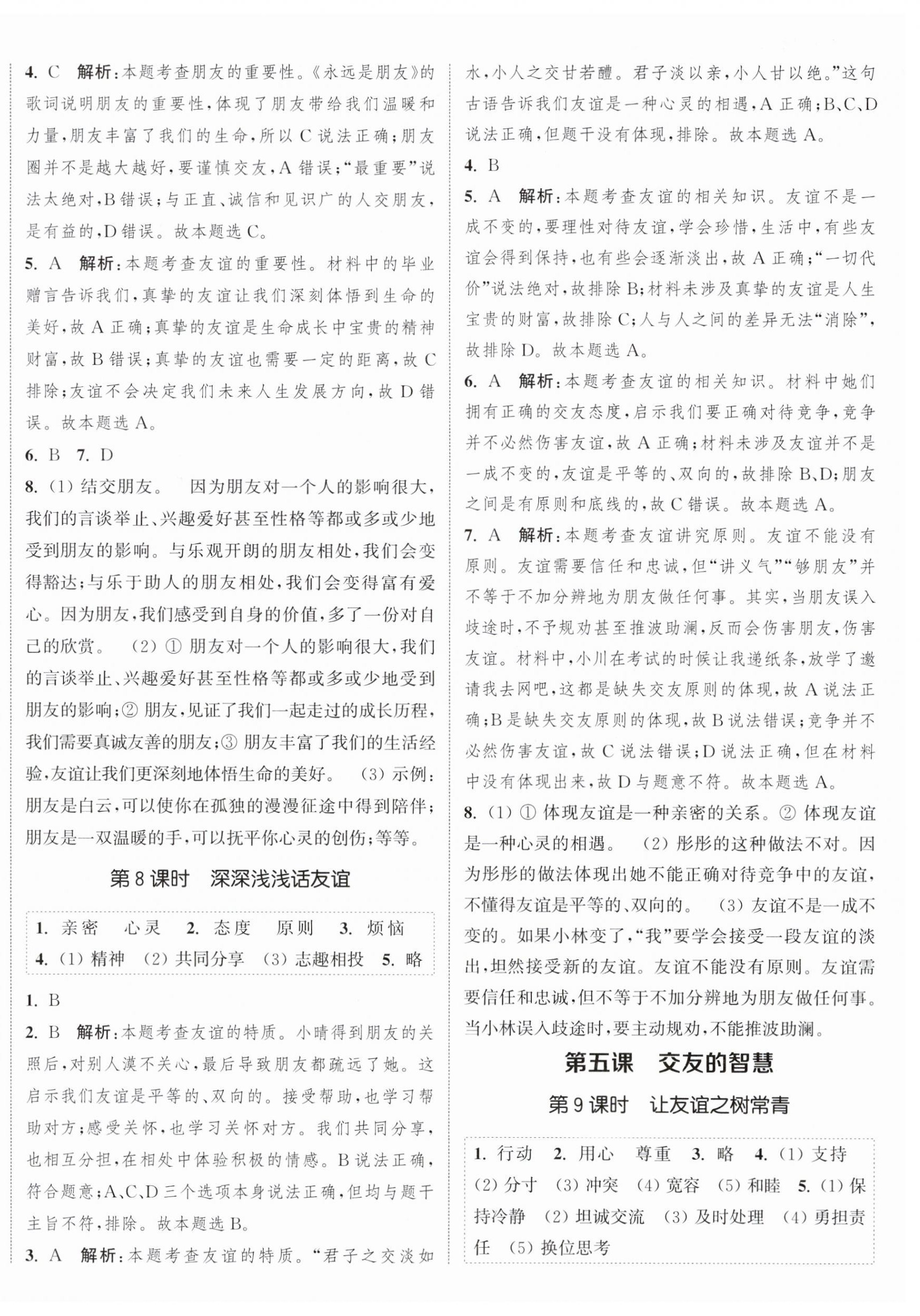 2023年通城學(xué)典課時作業(yè)本七年級道德與法治上冊人教版江蘇專版 參考答案第4頁