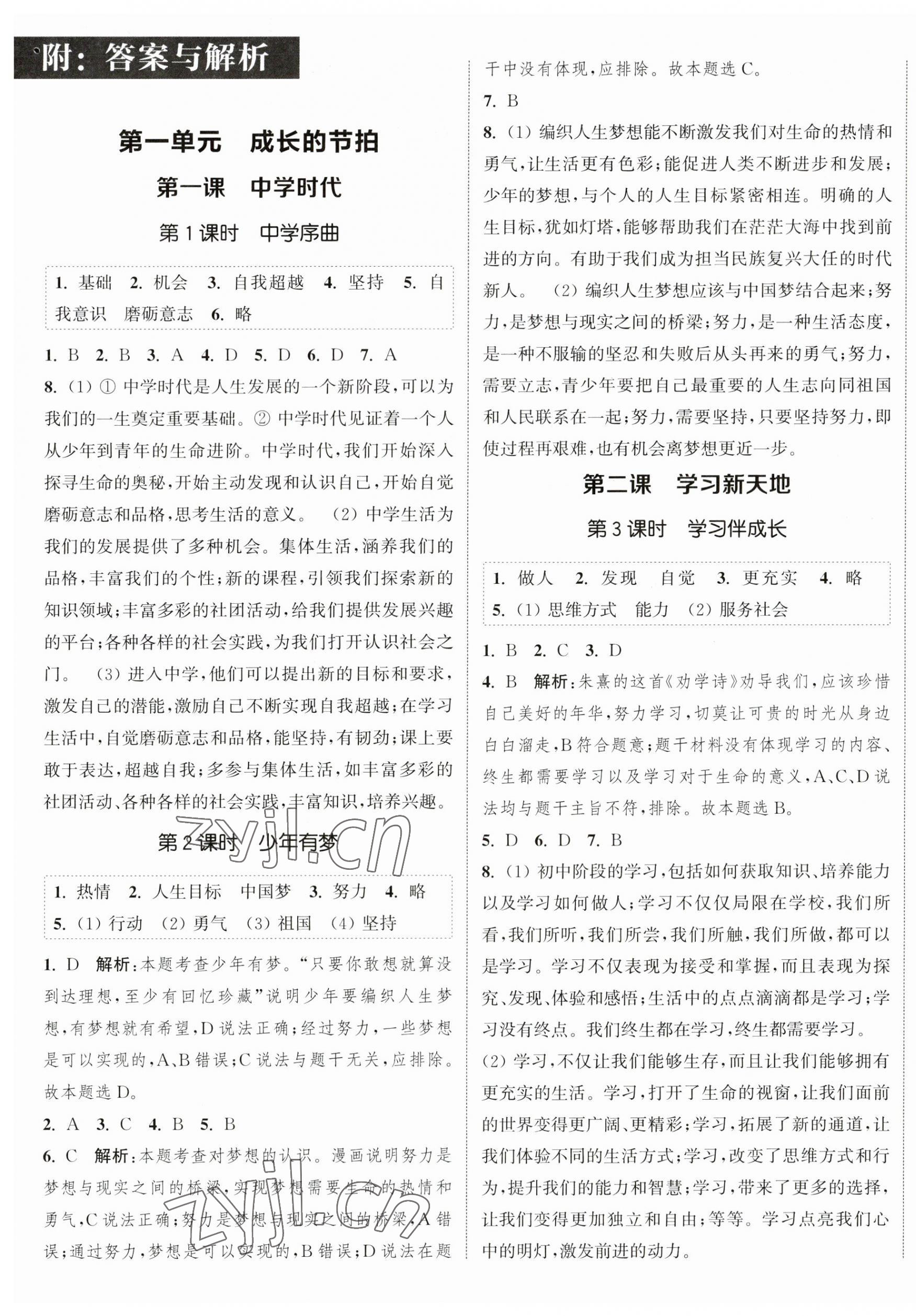 2023年通城學典課時作業(yè)本七年級道德與法治上冊人教版江蘇專版 參考答案第1頁