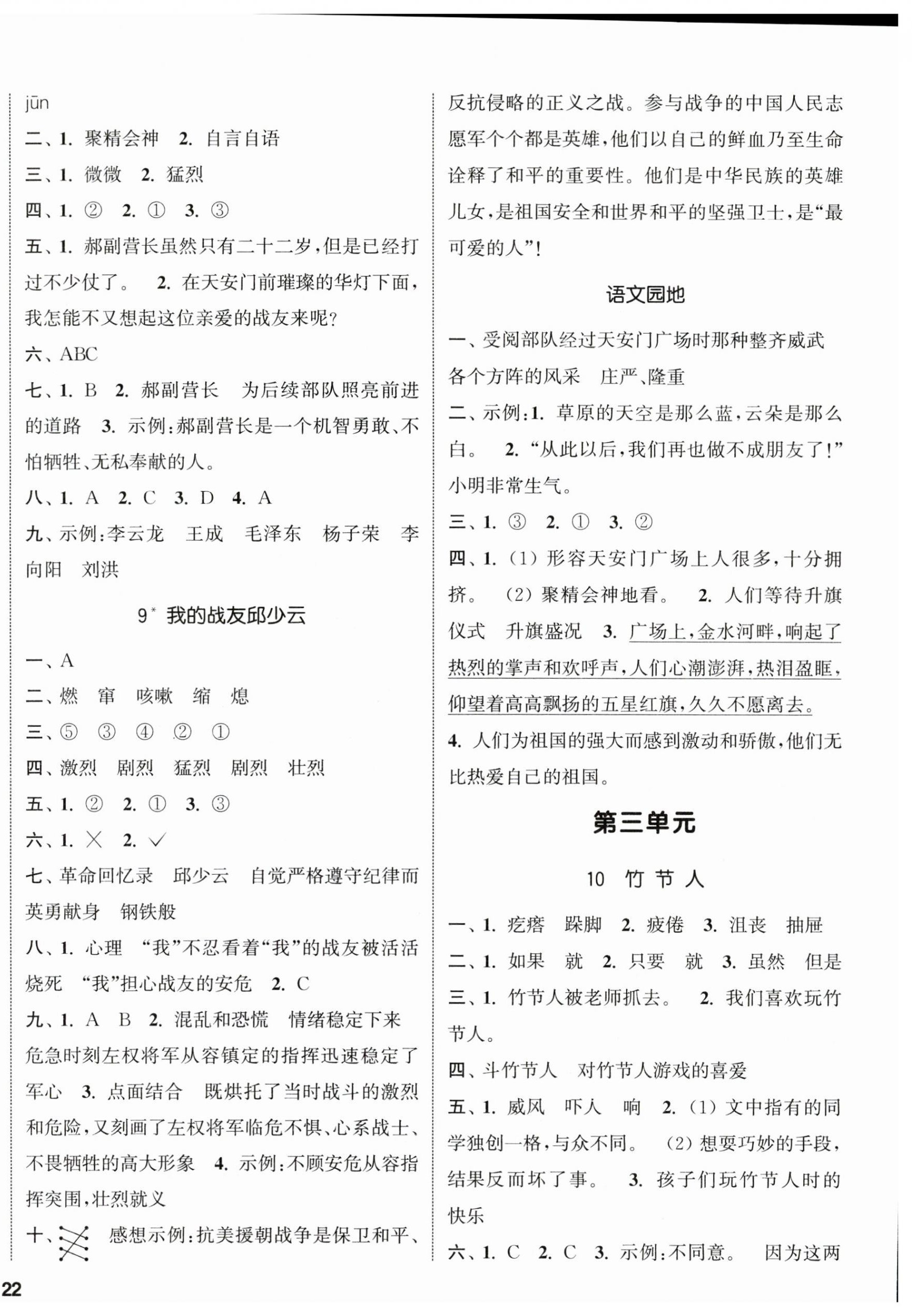 2023年通城學(xué)典課時(shí)新體驗(yàn)六年級(jí)語文上冊(cè)人教版 參考答案第4頁