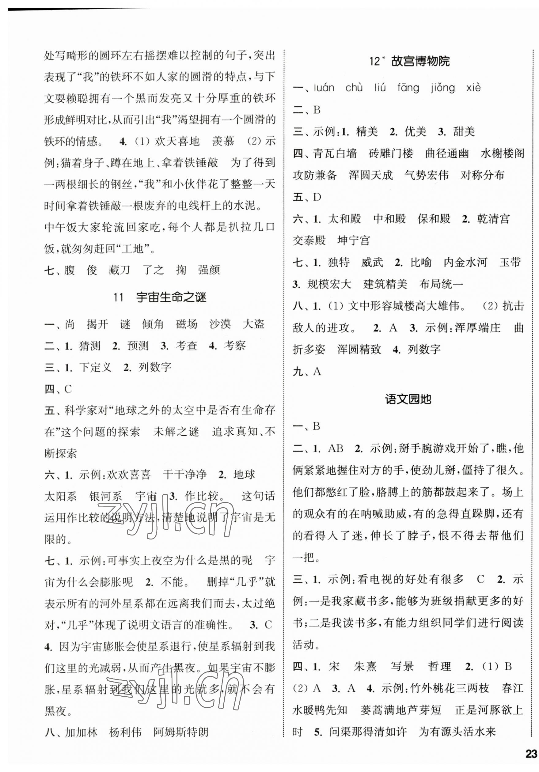 2023年通城學(xué)典課時(shí)新體驗(yàn)六年級(jí)語(yǔ)文上冊(cè)人教版 參考答案第5頁(yè)