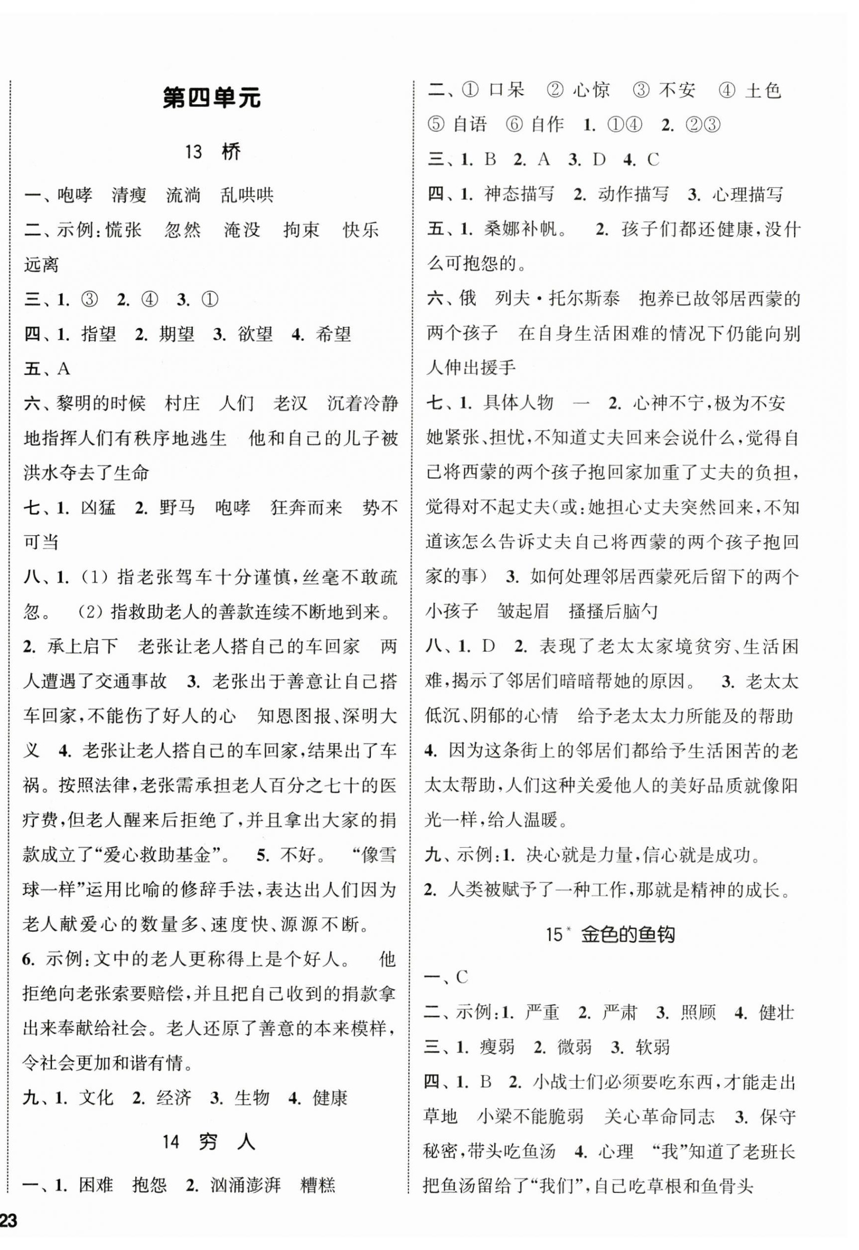 2023年通城学典课时新体验六年级语文上册人教版 参考答案第6页