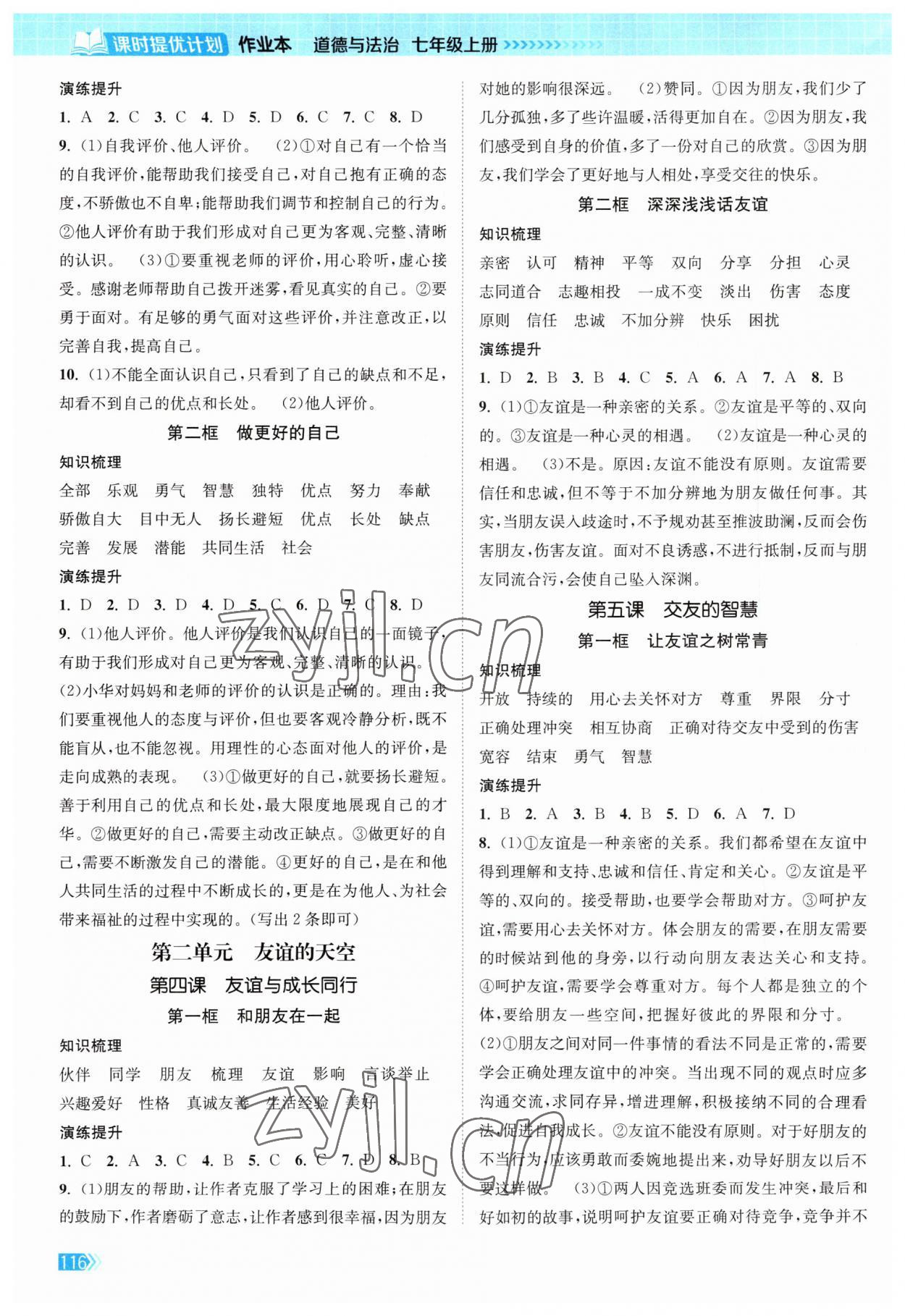 2023年課時(shí)提優(yōu)計(jì)劃作業(yè)本七年級道德與法治上冊人教版 第2頁