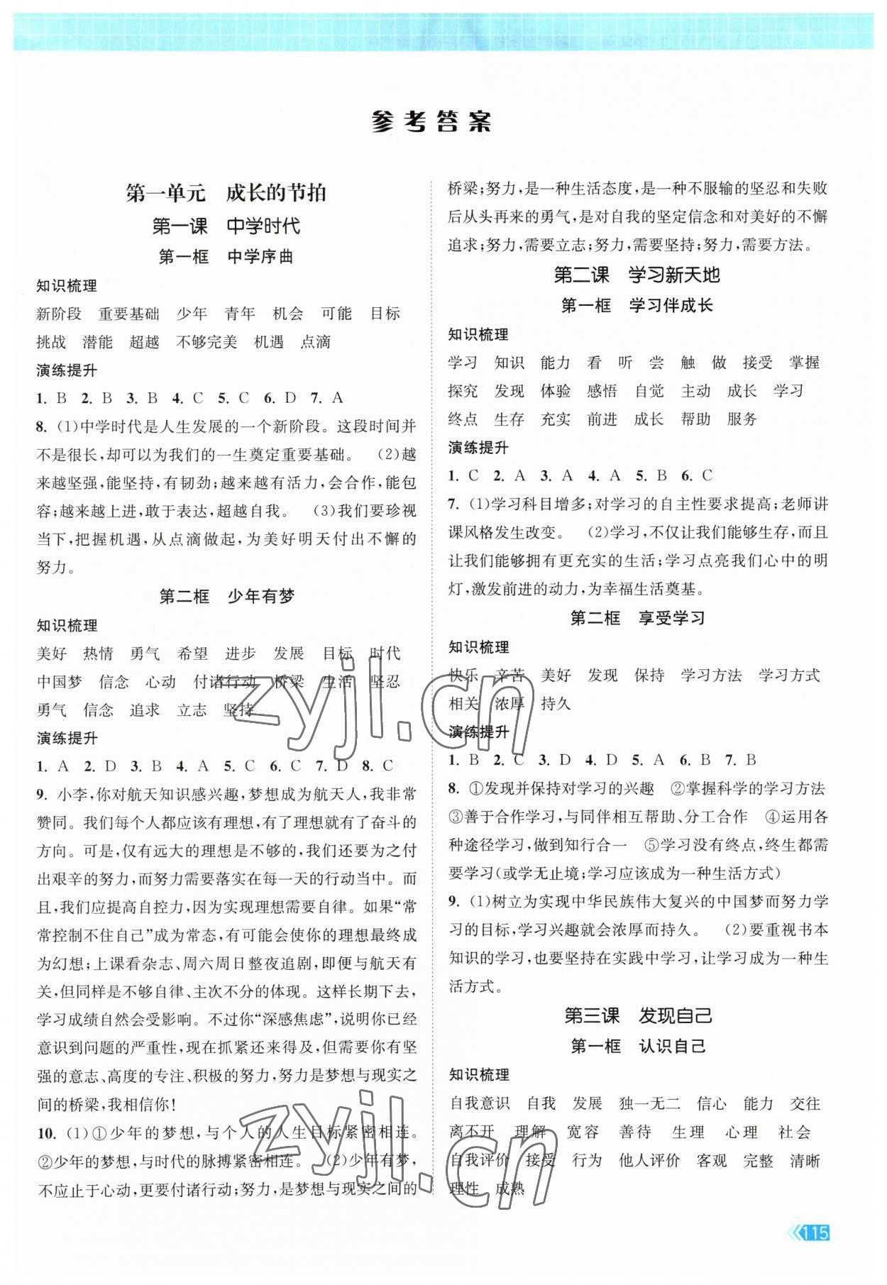 2023年課時提優(yōu)計劃作業(yè)本七年級道德與法治上冊人教版 第1頁