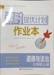 2023年課時(shí)提優(yōu)計(jì)劃作業(yè)本七年級道德與法治上冊人教版