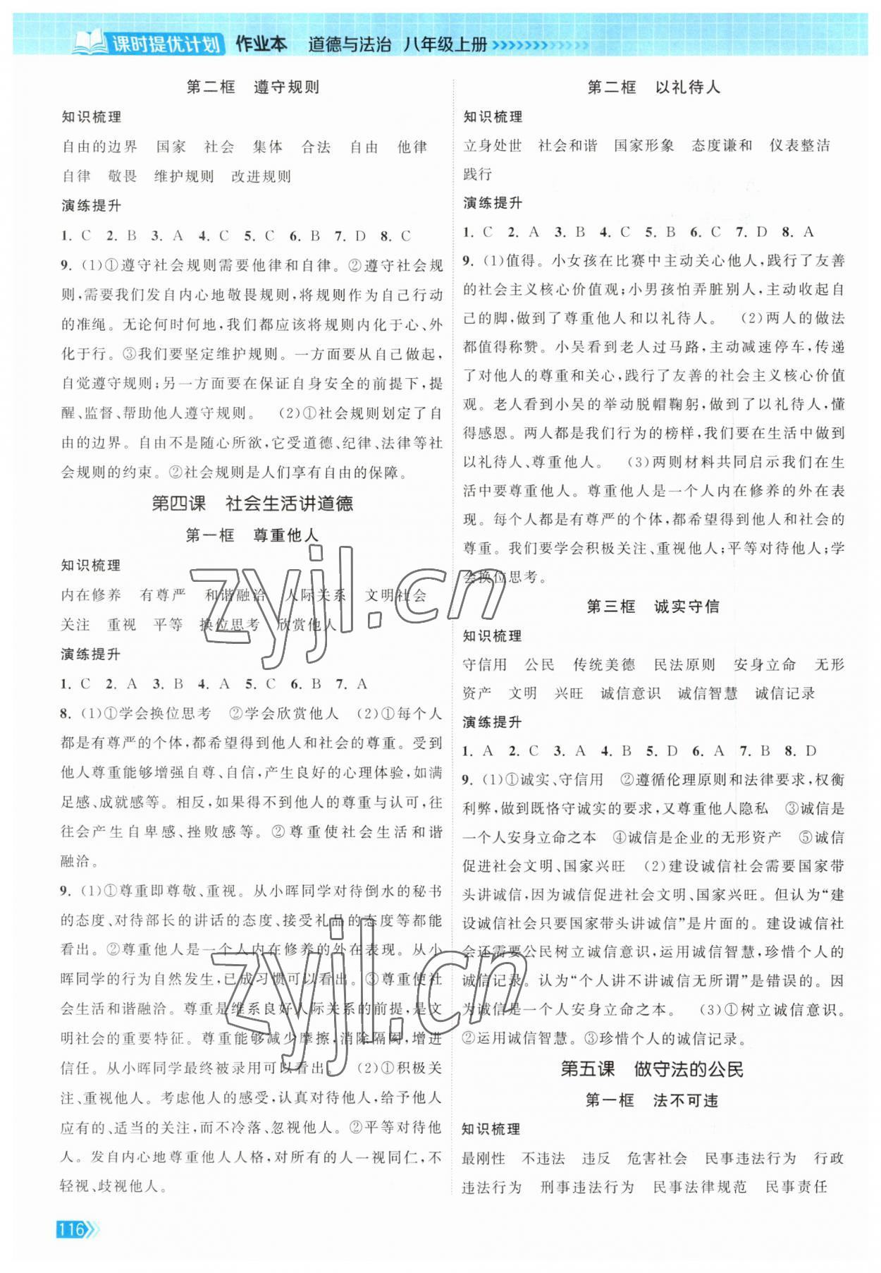 2023年課時提優(yōu)計(jì)劃作業(yè)本八年級道德與法治上冊人教版 第2頁