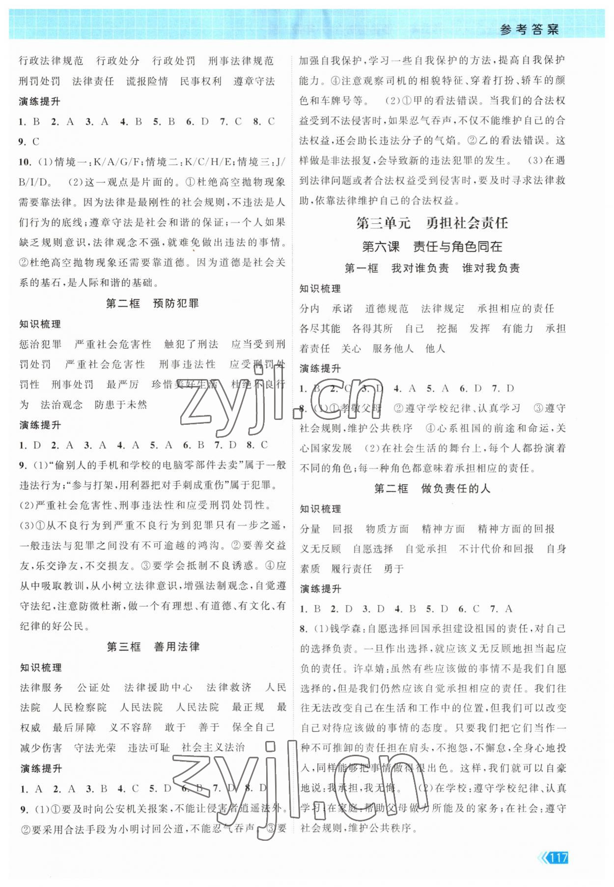 2023年課時(shí)提優(yōu)計(jì)劃作業(yè)本八年級(jí)道德與法治上冊(cè)人教版 第3頁