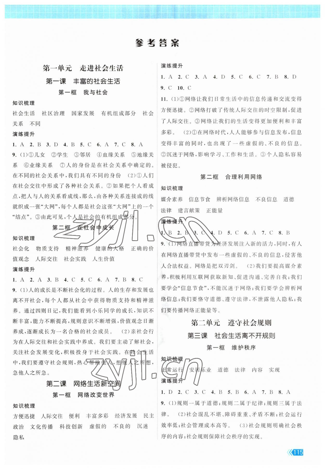 2023年课时提优计划作业本八年级道德与法治上册人教版 第1页