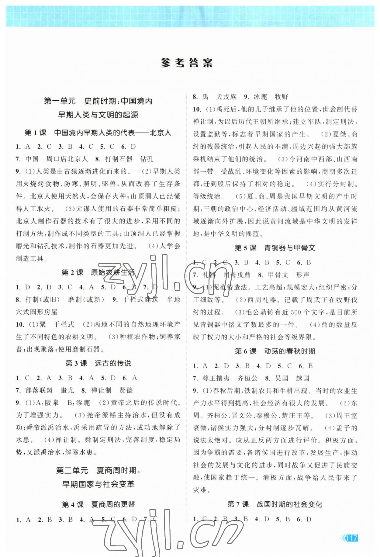 2023年課時提優(yōu)計(jì)劃作業(yè)本七年級歷史上冊人教版 第1頁