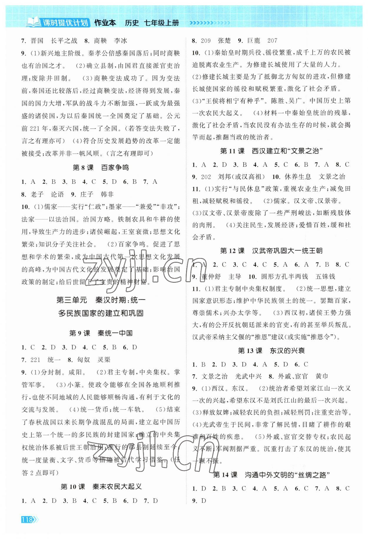 2023年課時提優(yōu)計劃作業(yè)本七年級歷史上冊人教版 第2頁