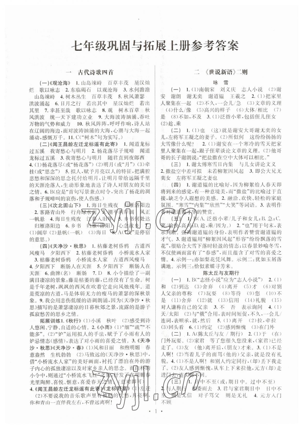 2023年文言文课内外巩固与拓展七年级语文人教版 第1页