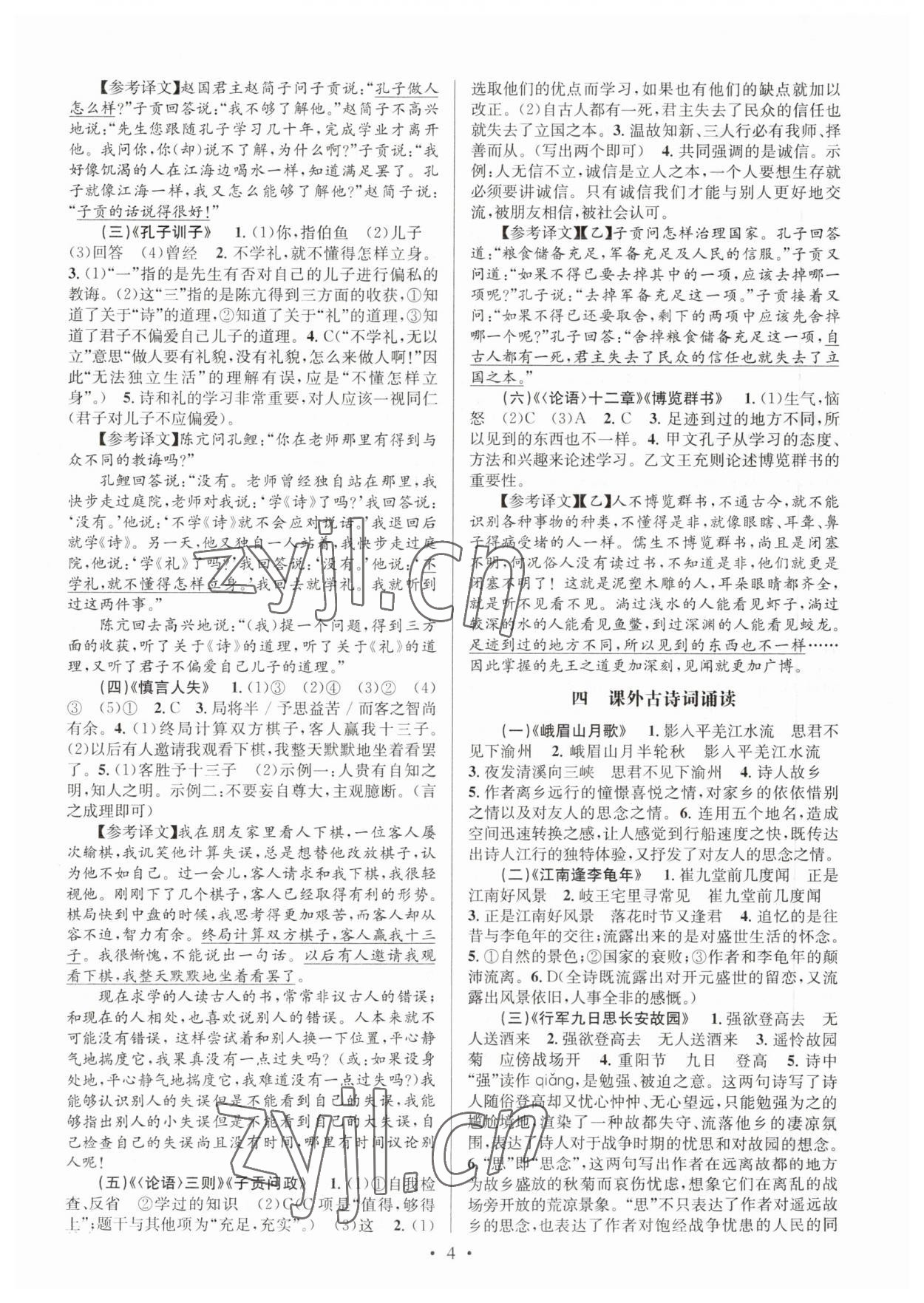 2023年文言文课内外巩固与拓展七年级语文人教版 第4页