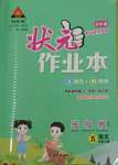 2023年黄冈状元成才路状元作业本五年级语文上册人教版