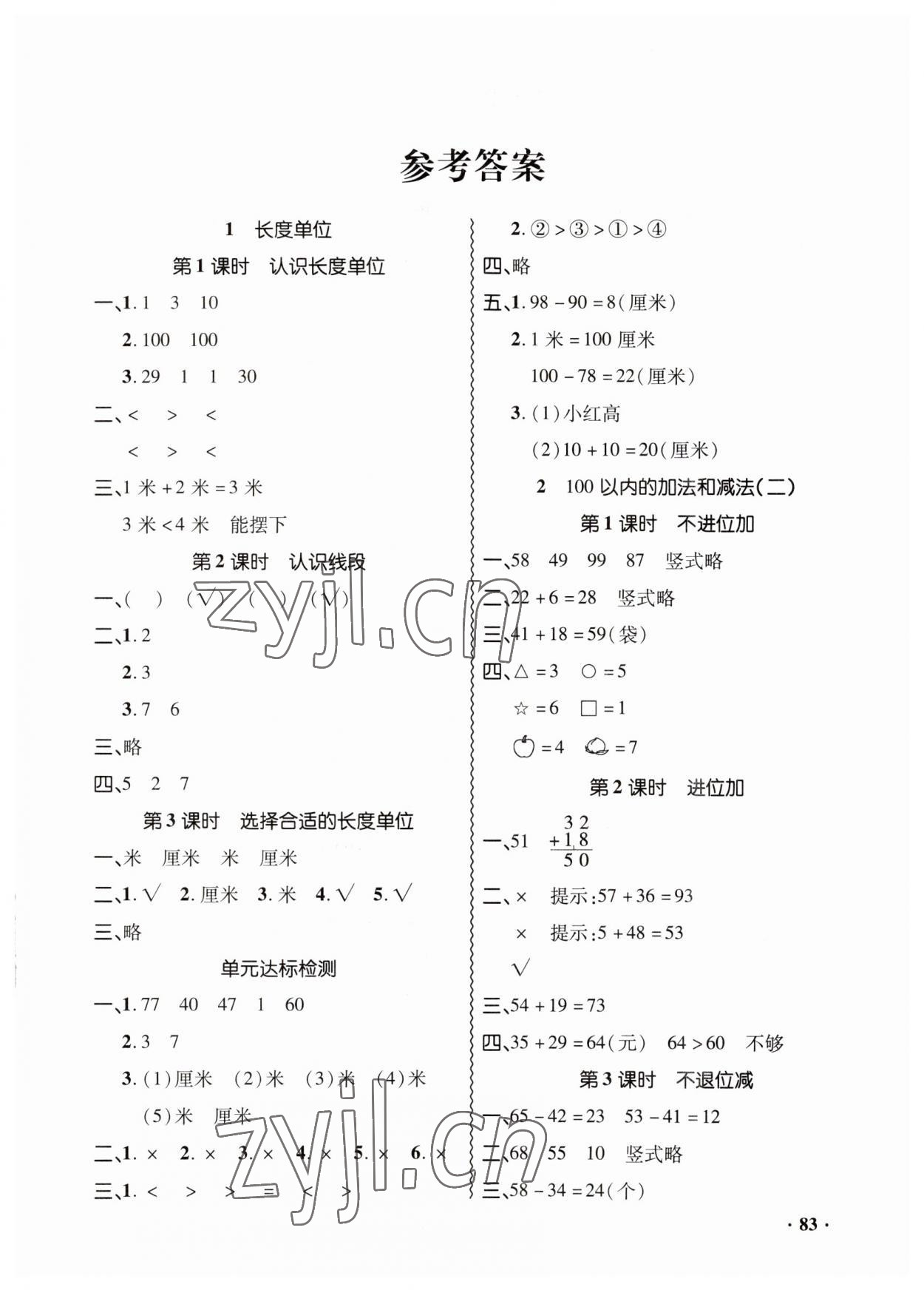 2023年同步練習(xí)冊(cè)山東畫報(bào)出版社二年級(jí)數(shù)學(xué)上冊(cè)人教版 第1頁(yè)