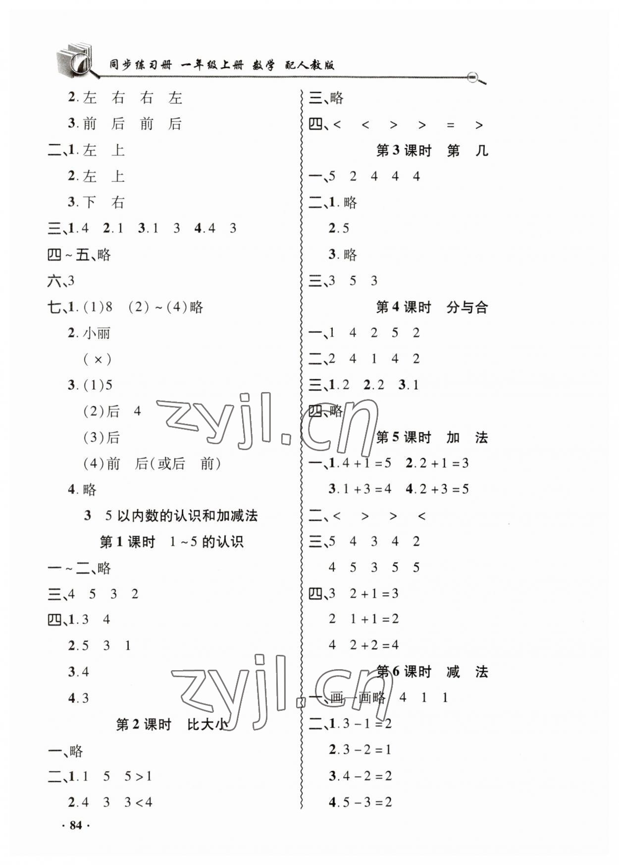 2023年同步練習(xí)冊山東畫報出版社一年級數(shù)學(xué)上冊人教版 第2頁