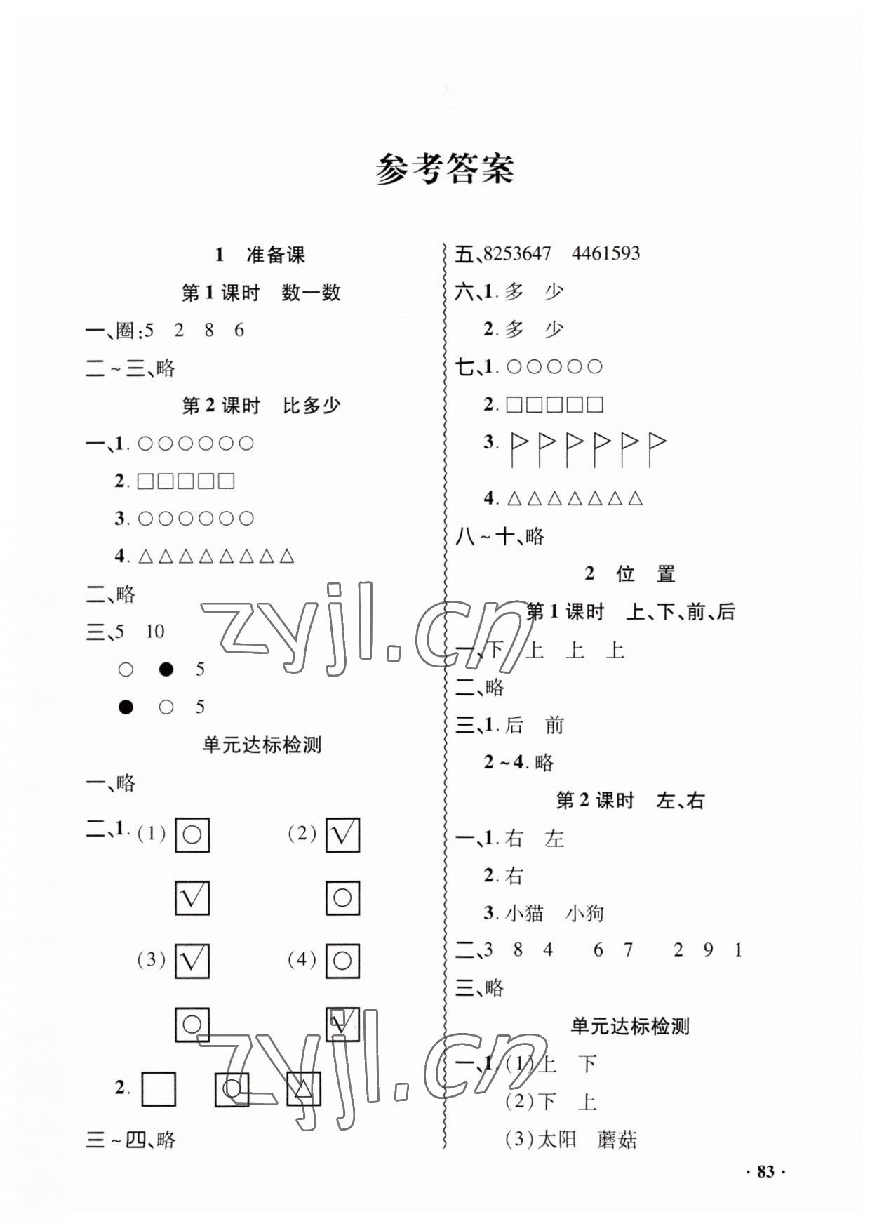 2023年同步練習(xí)冊(cè)山東畫(huà)報(bào)出版社一年級(jí)數(shù)學(xué)上冊(cè)人教版 第1頁(yè)