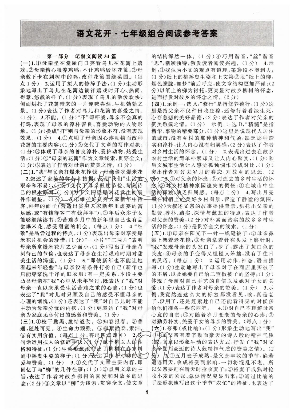 2023年语文花开七年级阅读组合阅读 第1页