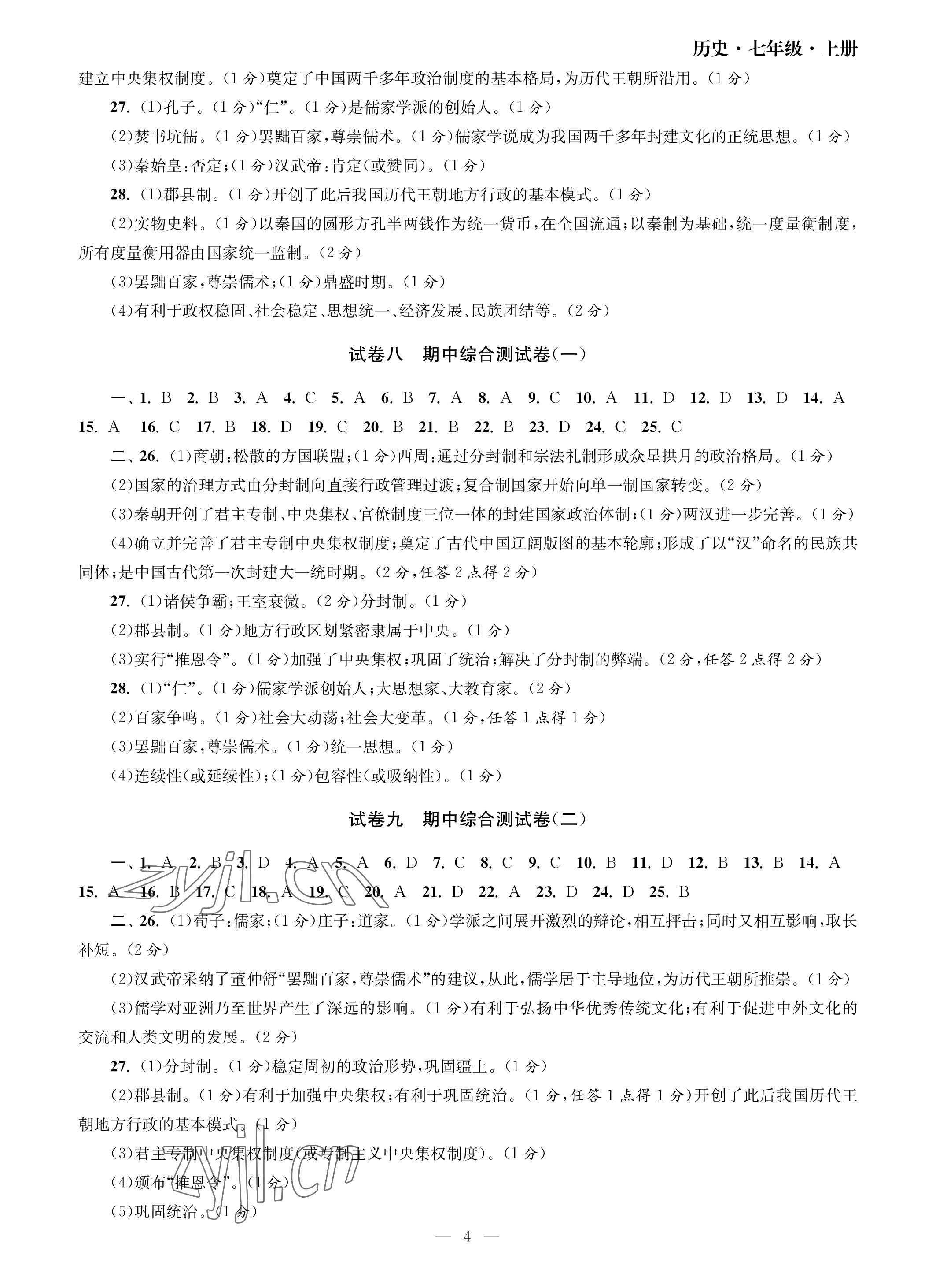 2023年智慧学习初中学科单元试卷七年级历史上册人教版 参考答案第4页