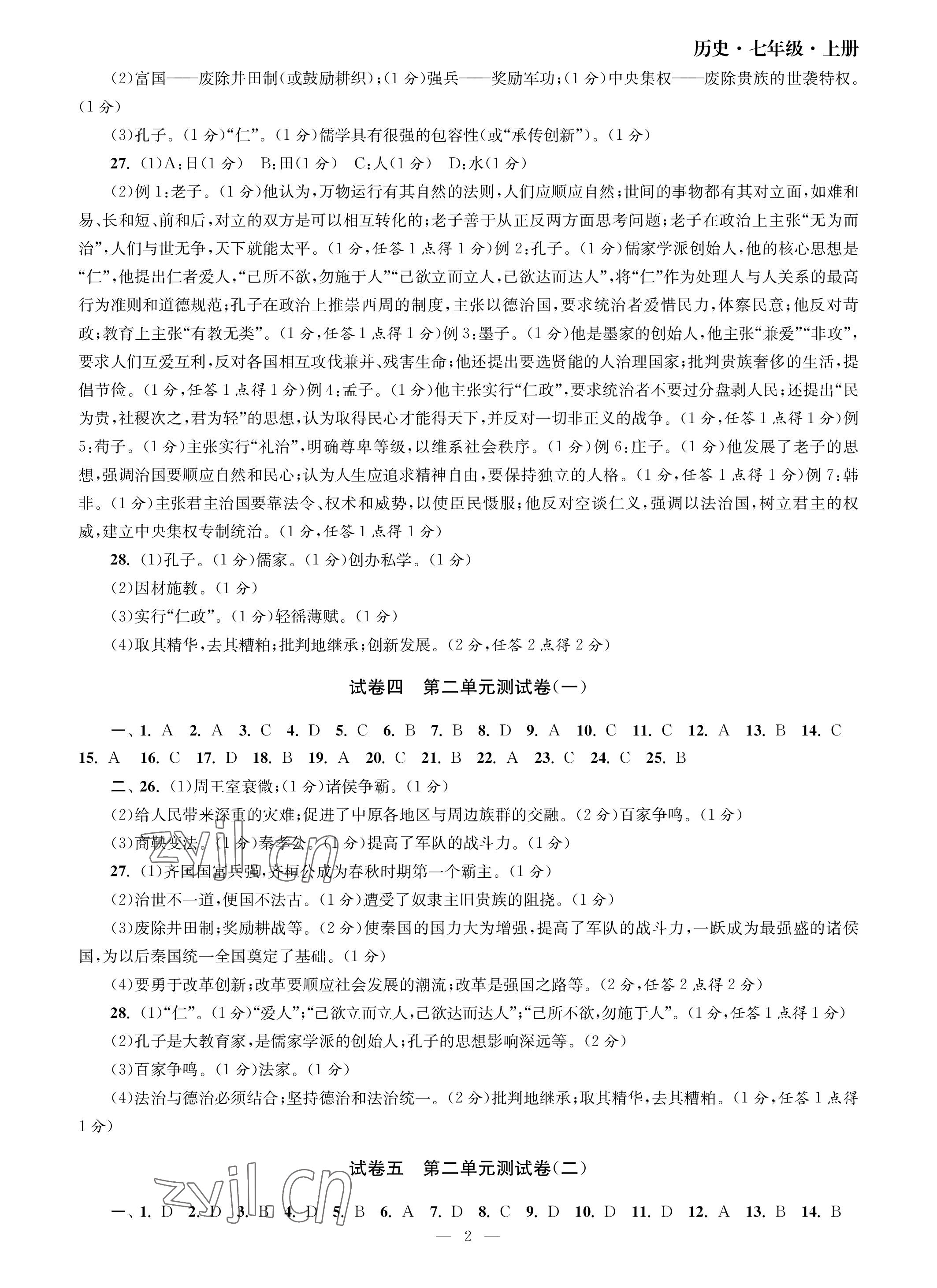 2023年智慧學(xué)習(xí)初中學(xué)科單元試卷七年級歷史上冊人教版 參考答案第2頁