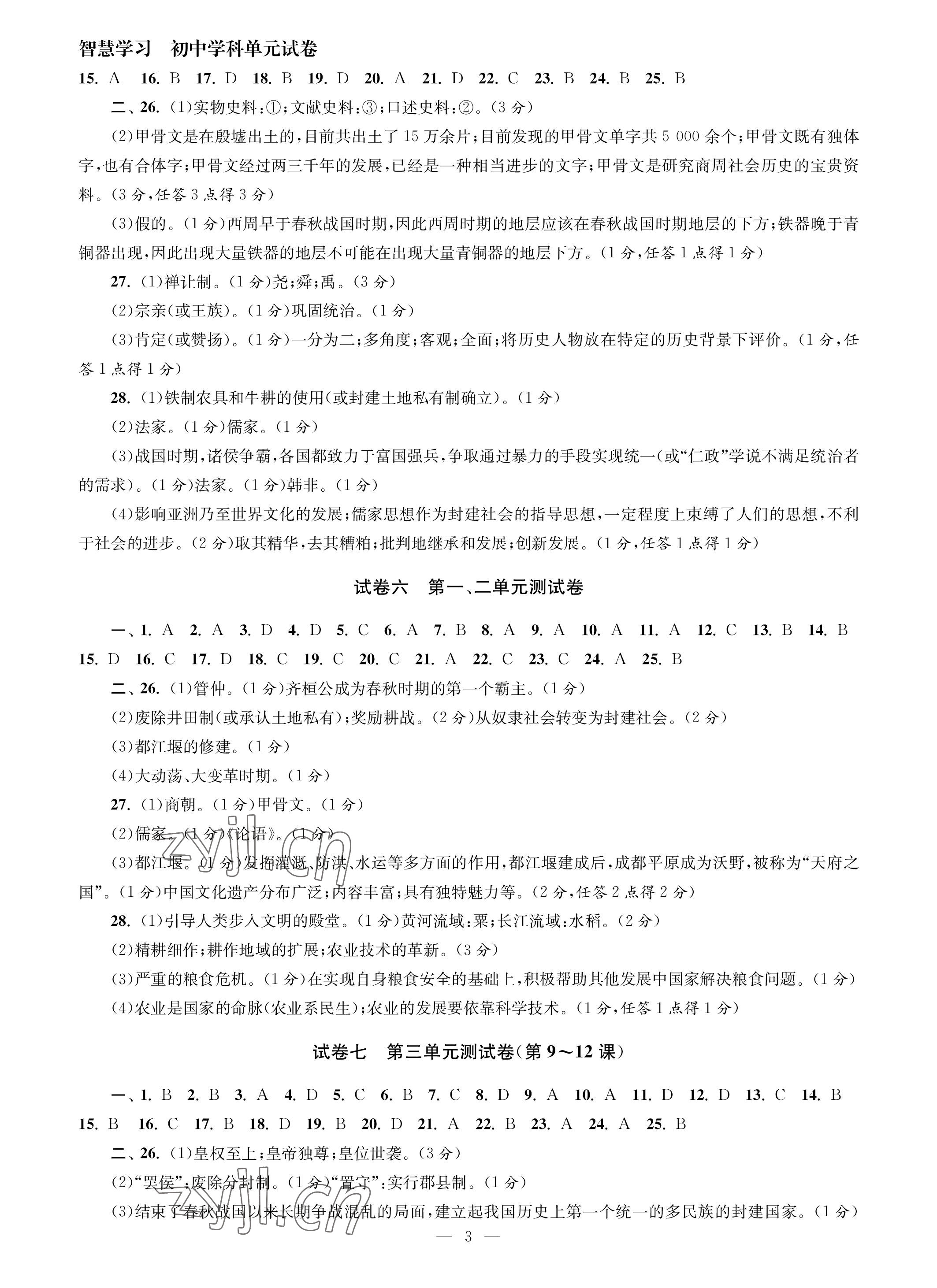 2023年智慧学习初中学科单元试卷七年级历史上册人教版 参考答案第3页