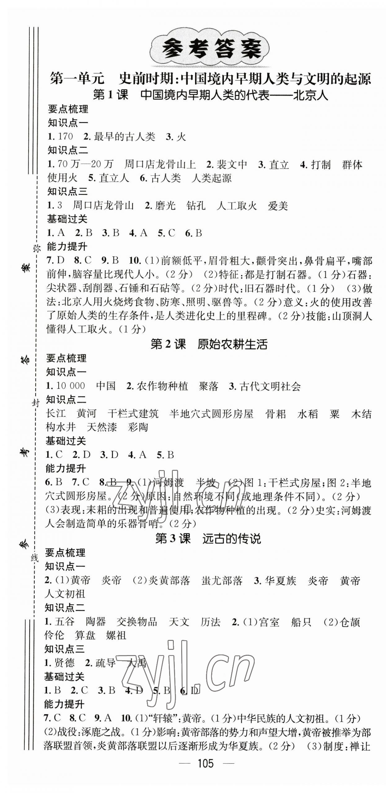 2023年名師測控七年級歷史上冊人教版 第1頁