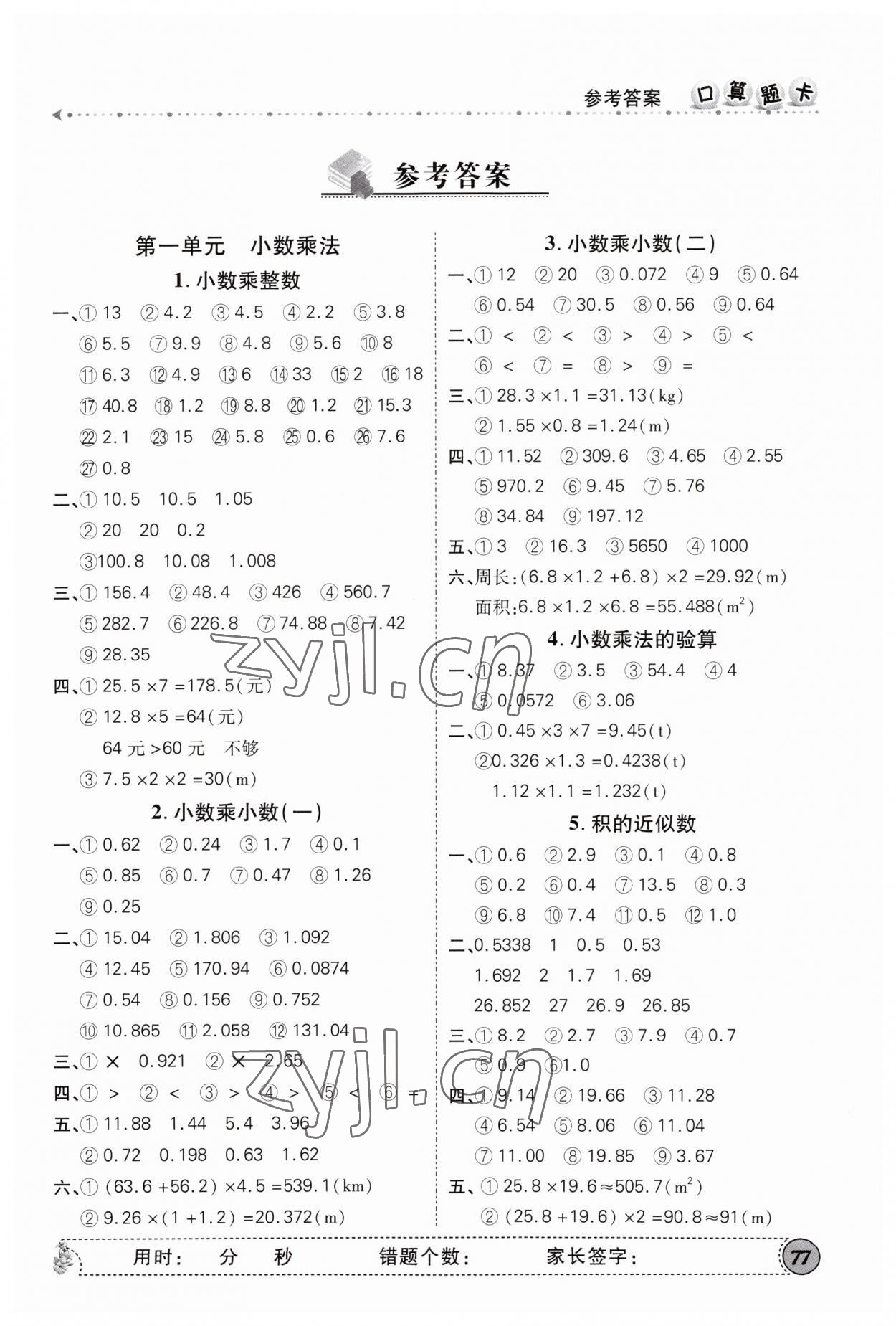 2023年口算題卡口算心算速算五年級數(shù)學上冊人教版 第1頁