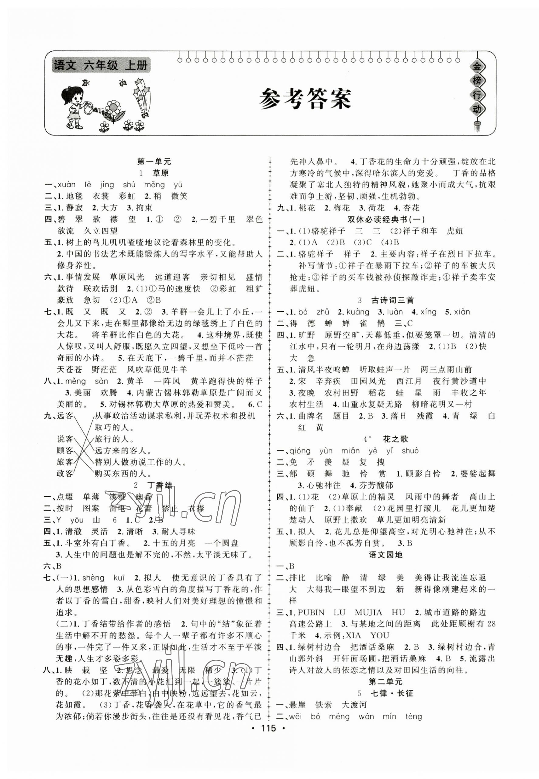 2023年金榜行動(dòng)新疆文化出版社六年級(jí)語(yǔ)文上冊(cè)人教版 第1頁(yè)