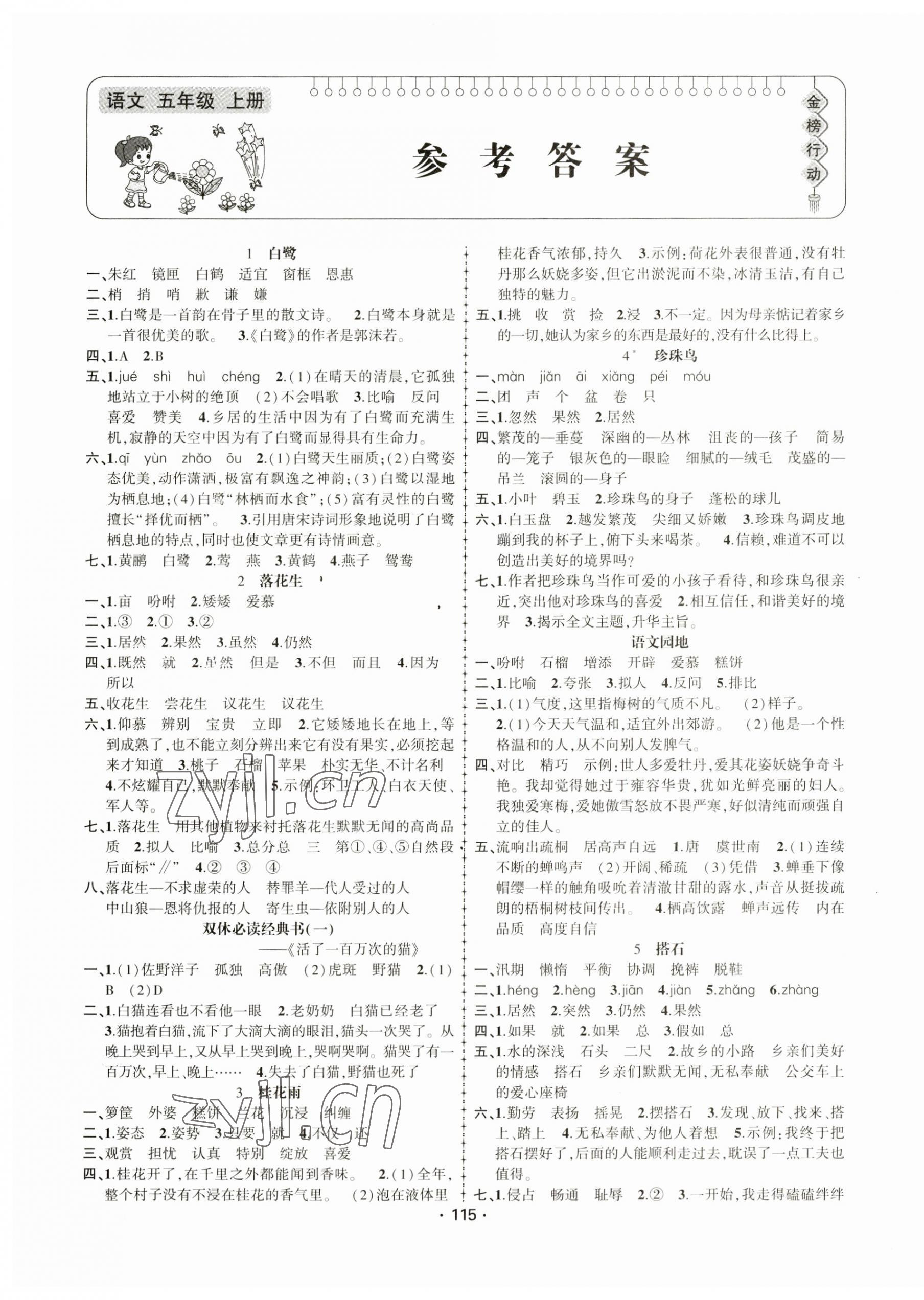 2023年金榜行動(dòng)新疆文化出版社五年級(jí)語文上冊(cè)人教版 第1頁