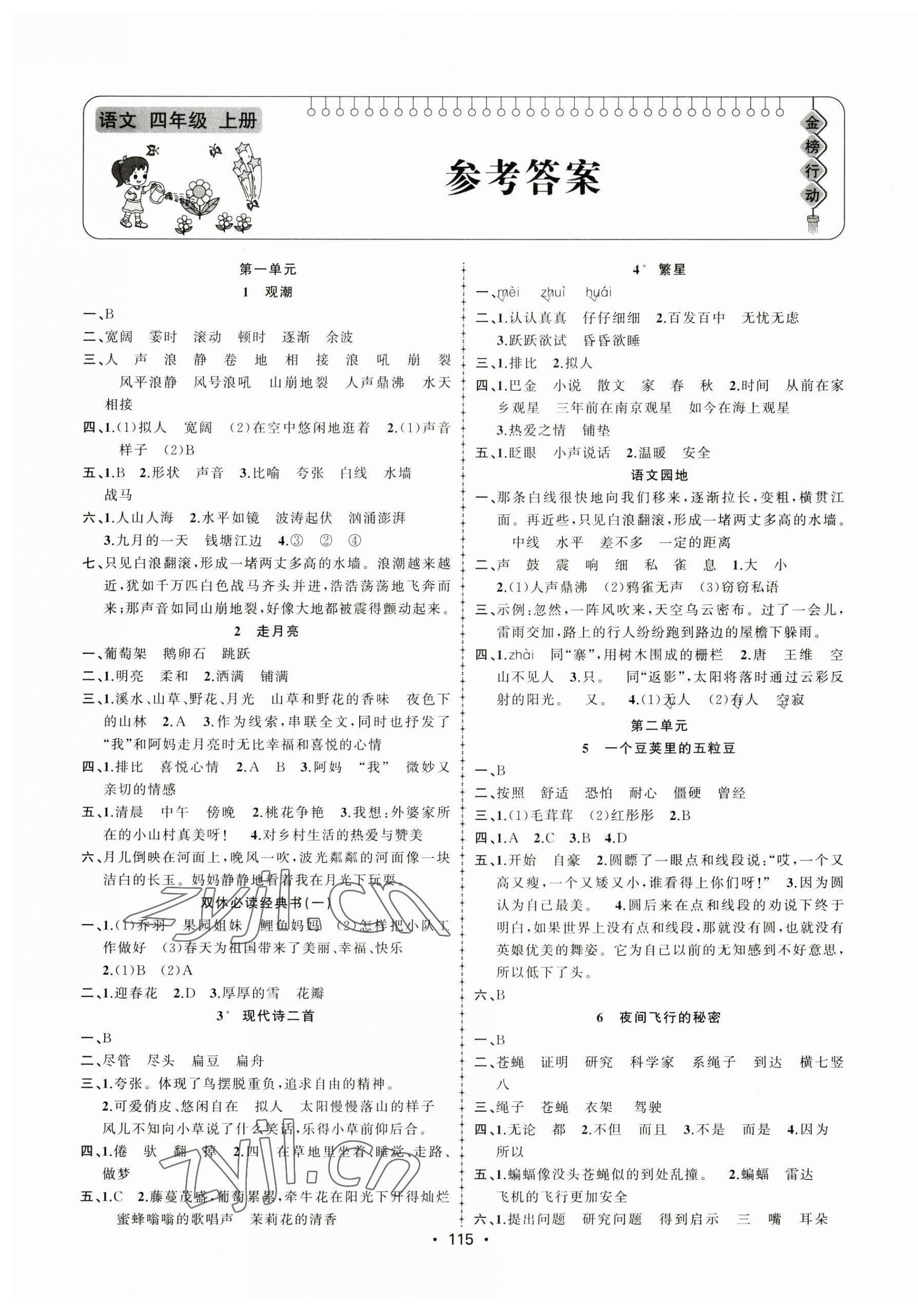 2023年金榜行動(dòng)新疆文化出版社四年級(jí)語(yǔ)文上冊(cè)人教版 第1頁(yè)