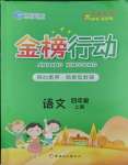 2023年金榜行動(dòng)新疆文化出版社四年級(jí)語(yǔ)文上冊(cè)人教版