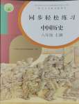 2023年同步輕松練習(xí)八年級(jí)中國(guó)歷史上冊(cè)人教版