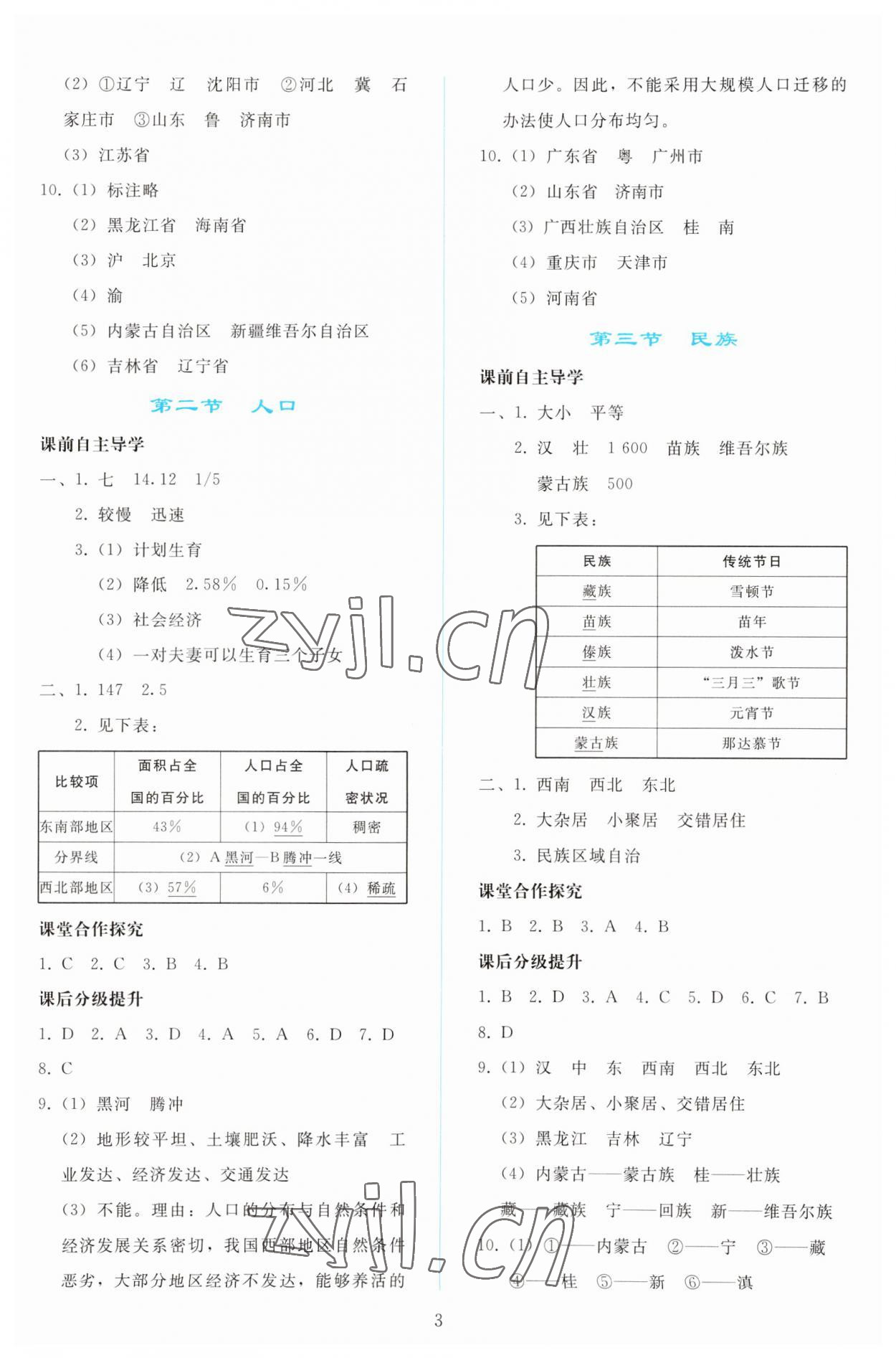 2023年同步轻松练习八年级地理上册人教版 参考答案第2页